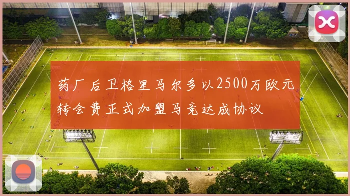药厂后卫格里马尔多以2500万欧元转会费正式加盟马竞达成协议