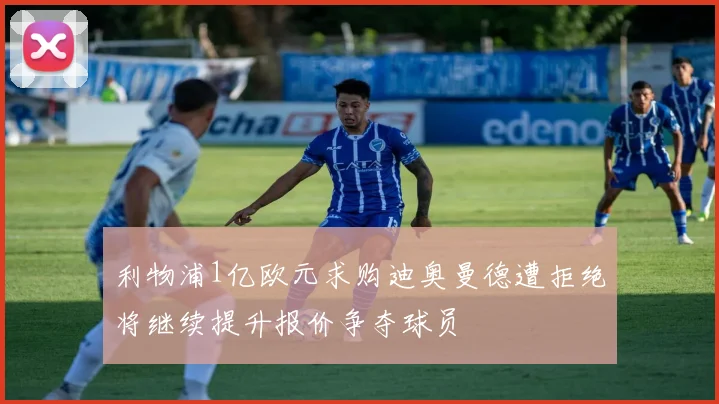 利物浦1亿欧元求购迪奥曼德遭拒绝将继续提升报价争夺球员