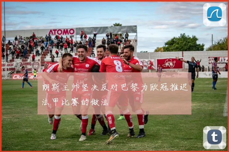 朗斯主帅坚决反对巴黎为欧冠推迟法甲比赛的做法