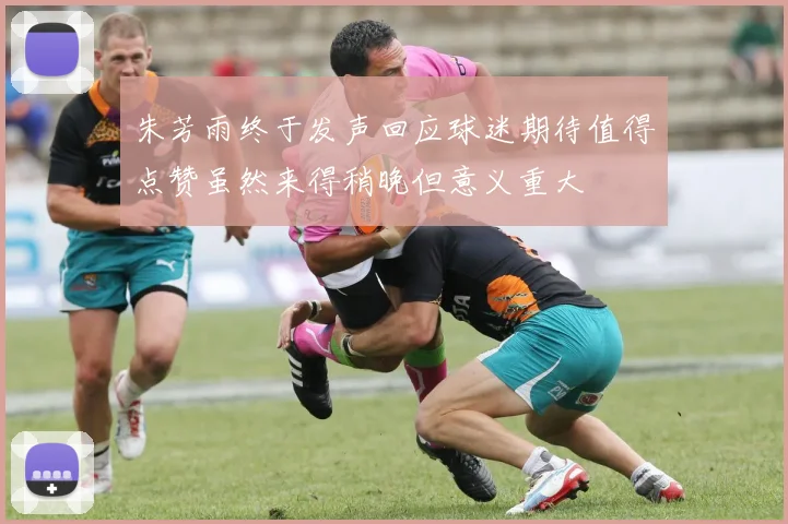 朱芳雨终于发声回应球迷期待值得点赞虽然来得稍晚但意义重大