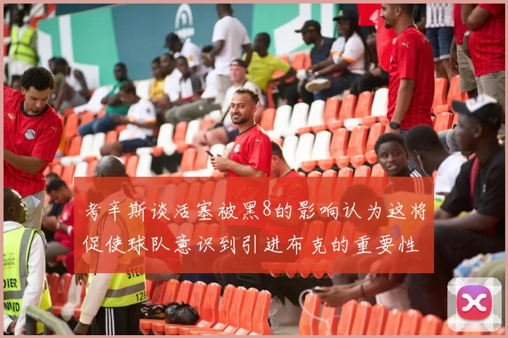 考辛斯谈活塞被黑8的影响认为这将促使球队意识到引进布克的重要性